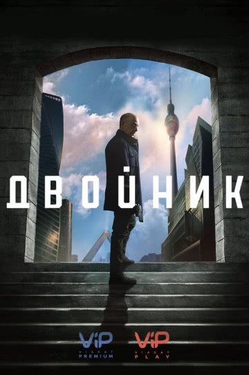 Двойник (1 сезон)