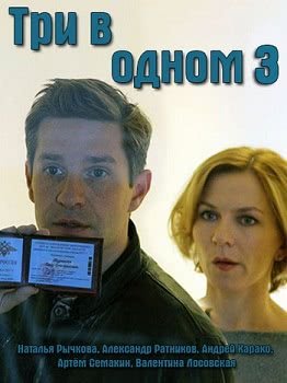 Три в одном (1 сезон)