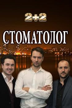 Стоматолог (1 сезон)