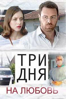 Три дня на любовь (1 сезон)