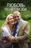 Любовь по-японски (1 сезон)
