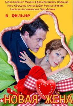 Новая жена (1 сезон)