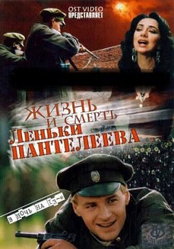 Жизнь и смерть Леньки Пантелеева (1 сезон)
