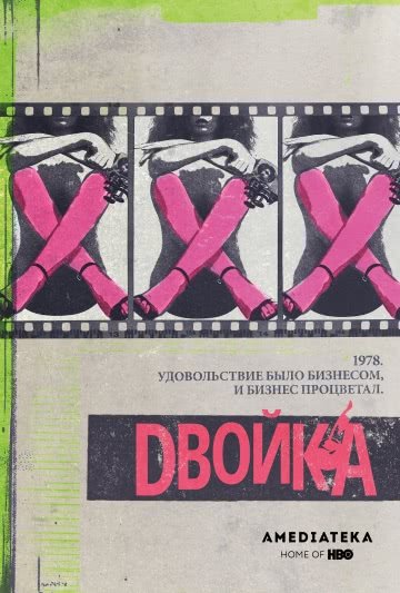 Двойка (2 сезон)