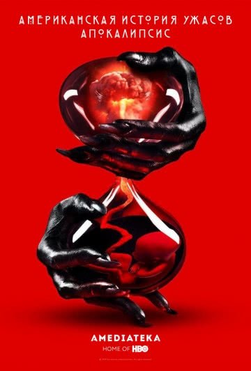 Американская история ужасов (сериал 8 сезон)