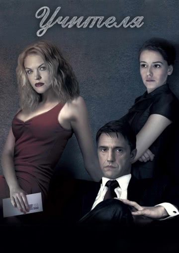 Учителя (1 сезон)