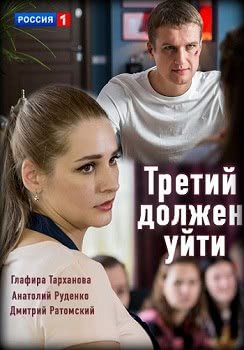 Третий должен уйти (1 сезон)