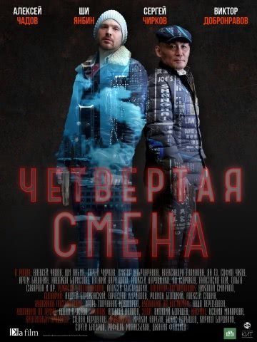 Четвертая смена (1 сезон)