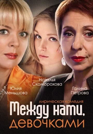 Между нами, девочками (1 сезон)