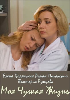 Моя чужая жизнь (1 сезон)