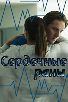Сердечные раны (1 сезон)