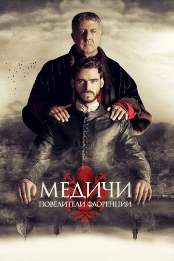 Медичи: Повелители Флоренции (1 сезон)