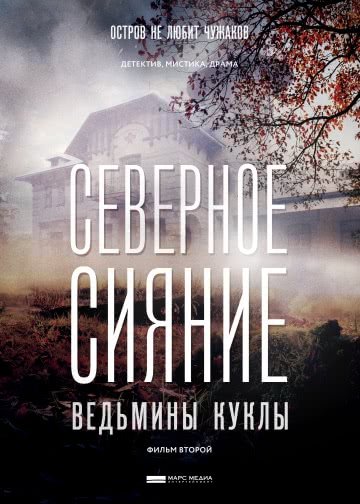 Северное сияние. Ведьмины куклы (2 сезон)