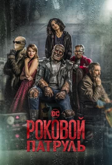 Роковой патруль (1 сезон)