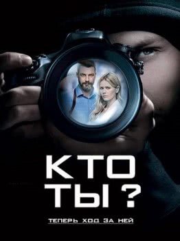 Кто ты? (1 сезон)
