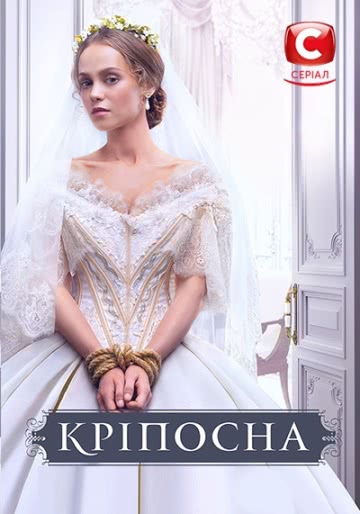 Крепостная (1 сезон)