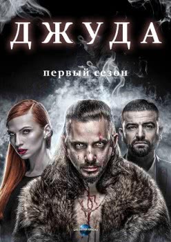 Джуда (1 сезон)
