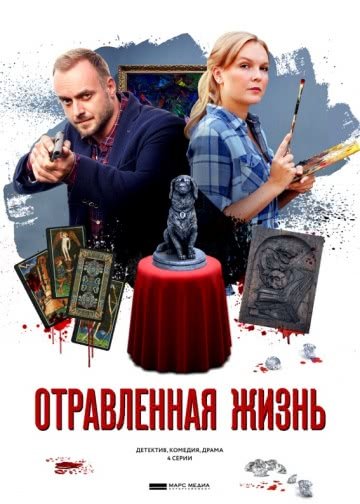 Отравленная жизнь (1 сезон)