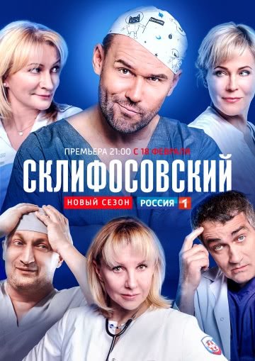 Склифосовский (7 сезон)