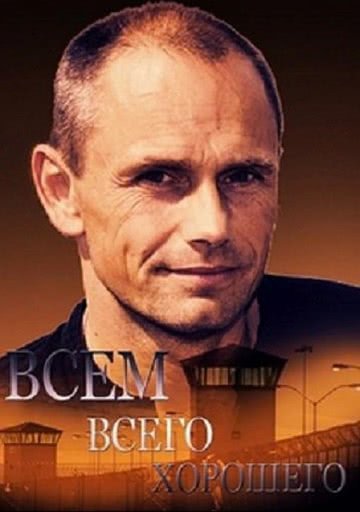 Всем всего хорошего (1 сезон)