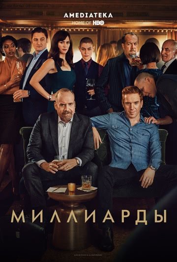 Миллиарды (сериал 4 сезон)