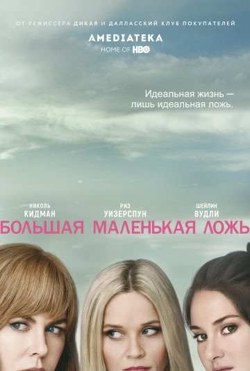 Большая маленькая ложь (1 сезон, 2017)