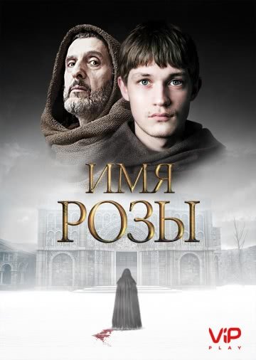 Имя розы (1 сезон, 2018)
