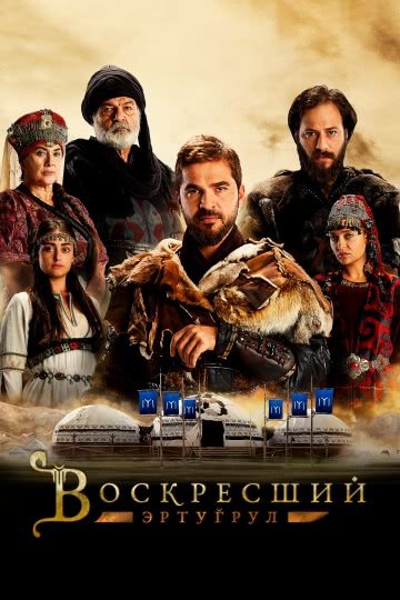 Воскресший Эртугрул (5 сезон)