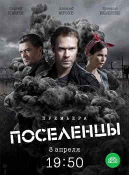 Поселенцы (1 сезон)