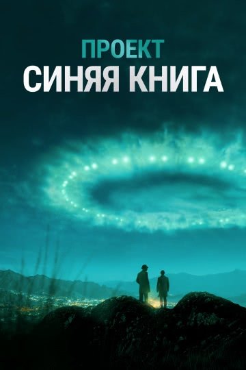 Проект «Синяя книга» (1 сезон)