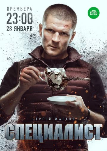 Специалист (1 сезон, 2018)