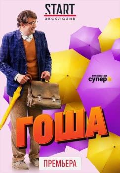 Гоша (1 сезон)