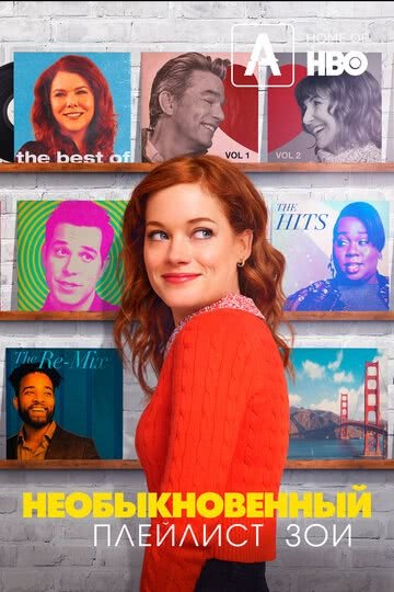 Необыкновенный плейлист Зои (1 сезон)