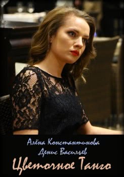 Цветочное танго (2019)