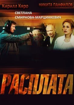 Расплата (1 сезон)