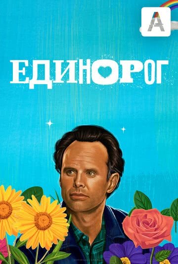 Единорог (1,2 сезон)