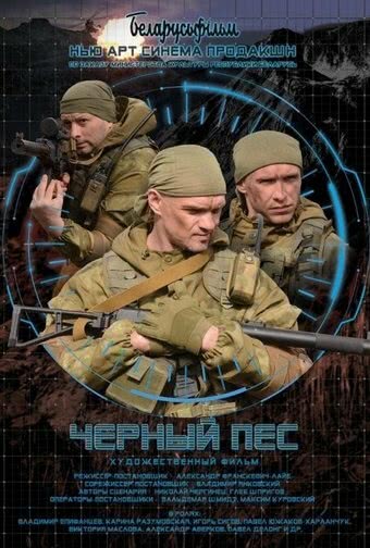 Черный пес (2019)