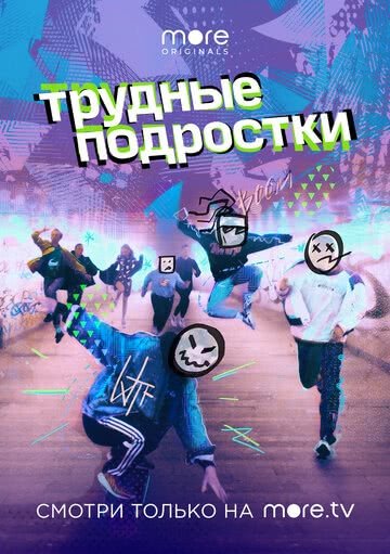 Трудные подростки (1 сезон)