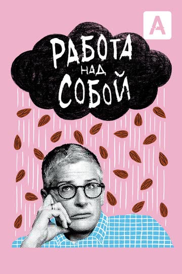 Работа над собой (сериал 1 сезон)