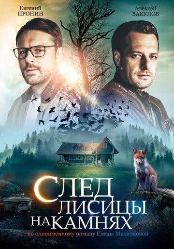 След лисицы на камнях (2019)