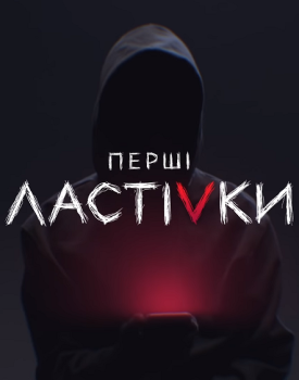 Первые ласточки (1 сезон)