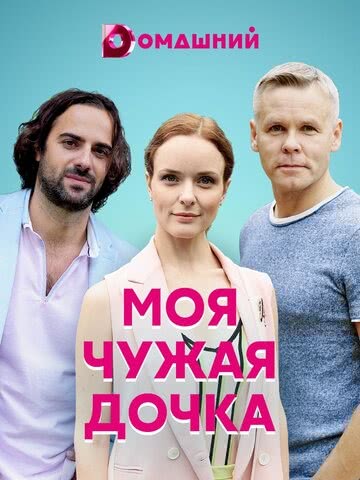 Моя чужая дочка (2019)