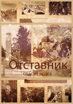 Отставник. Спасти врага (2019)