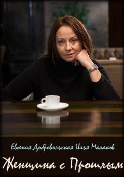 Женщина с прошлым (2018)