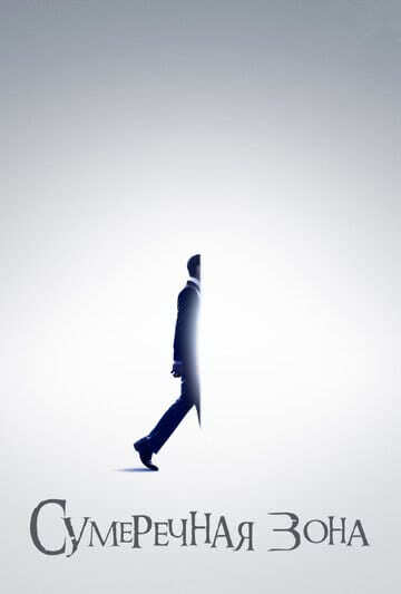 Сумеречная зона (2 сезон)