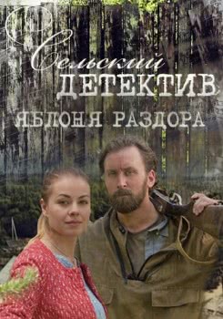 Сельский детектив. Яблоня раздора (2019)