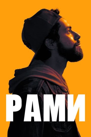 Рами (1 сезон)