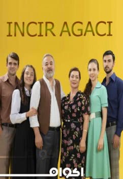 Фиговое дерево (1 сезон)