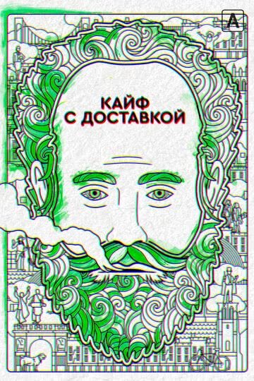 Кайф с доставкой (4 сезон)