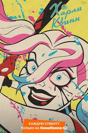 Харли Квинн (1 сезон)